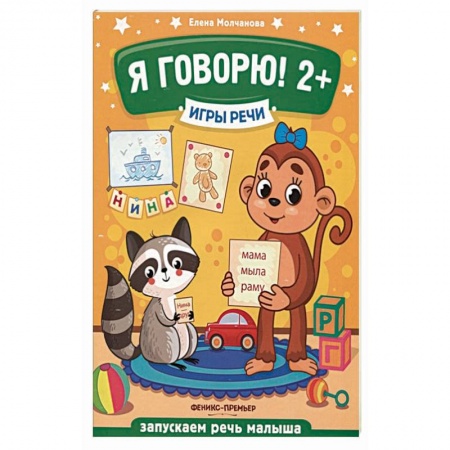 Дошкольное воспитание, книга Я говорю! 2+ купить по низкой цене