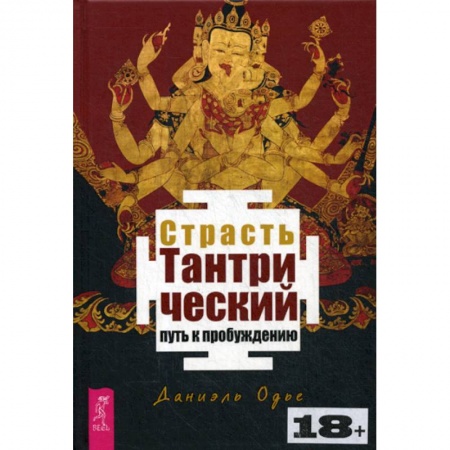 Практическая психология, книга Страсть. Тантрический путь к пробуждению купить по низкой цене