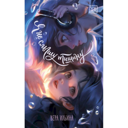 Мистика. Фантастика. Фэнтези, книга Я не слышу тишину купить по низкой цене