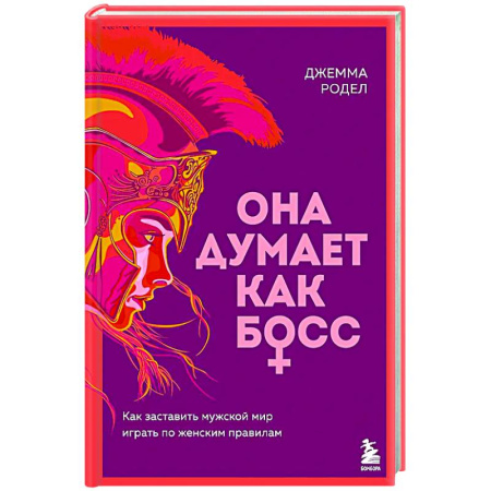 Характер и темперамент, книга Она думает как босс. Как заставить мужской мир играть по женским правилам купить по низкой цене