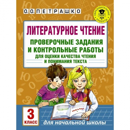 Образовательные системы. 1-4 классы, книга Литературное чтение. Проверочные задания и контрольные работы для оценки качества чтения и понимания текста. 3 класс купить по низкой цене