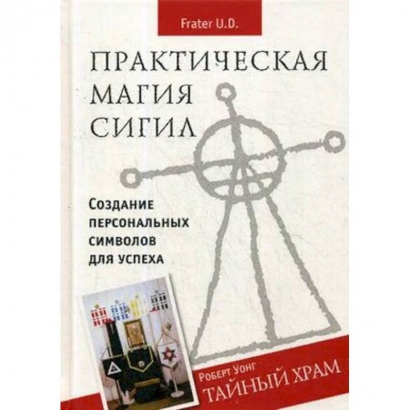 Колдовство. Практическая магия, книга Практическая магия сигил. Создание персональных символов для успеха купить по низкой цене