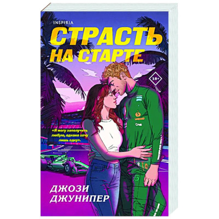 Зарубежный любовный роман, книга Страсть на старте (#1) купить по низкой цене