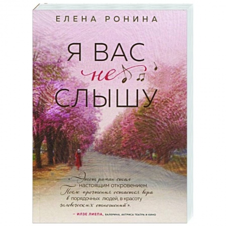 Отечественный любовный роман, книга Я вас не слышу купить по низкой цене