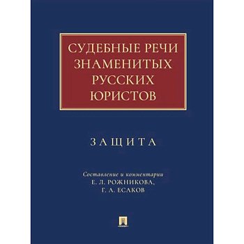 Судебные речи знаменитых русских юристов. Защита Судебные речи знаменитых русских юристов. Защита
