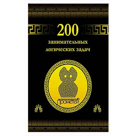 Книги, книга 200 занимательных логических задач купить по низкой цене