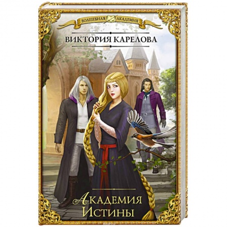 Русское фэнтези, книга Академия Истины купить по низкой цене