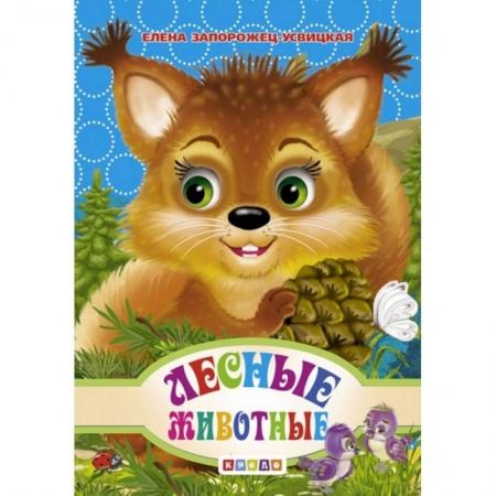 Сказки и истории для малышей, книга Лесные животные. купить по низкой цене