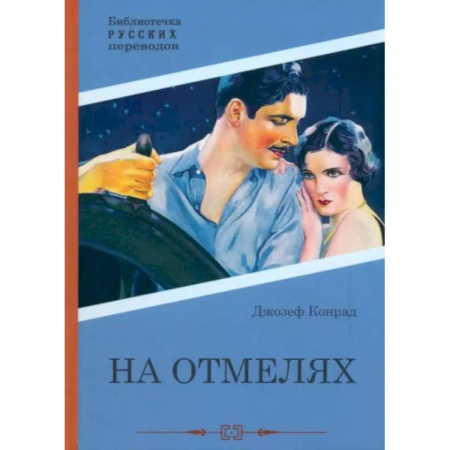 Зарубежная приключенческая литература, книга На отмелях купить по низкой цене
