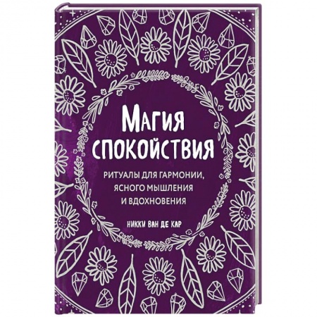 Магия и колдовство, книга Магия спокойствия. Ритуалы для гармонии, ясного мышления и вдохновения купить по низкой цене