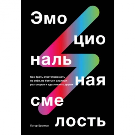 Психология личности, книга Эмоциональная смелость.  Как брать ответственность на себя, не бояться сложных разговоров купить по низкой цене