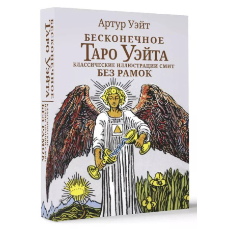 Гадание по картам Таро, книга Бесконечное Таро Уэйта. Классические иллюстрации Смит без рамок купить по низкой цене