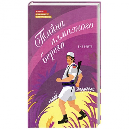 Книги, книга Тайна алмазного берега купить по низкой цене