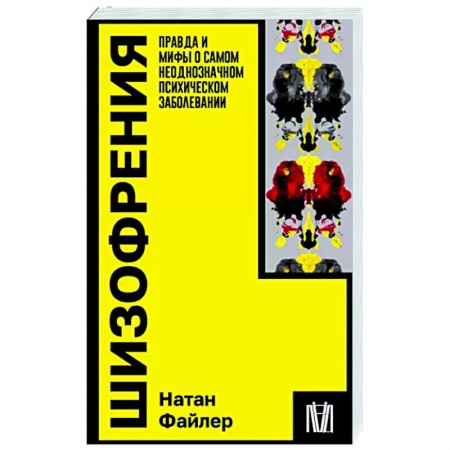 Психологическая практика, книга Шизофрения. Правда и мифы о самом неоднозначном психическом заболевании купить по низкой цене