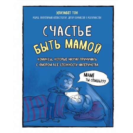 Книги для родителей, книга Счастье быть мамой. Комиксы, которые научат принимать с юмором все сложности материнства купить по низкой цене