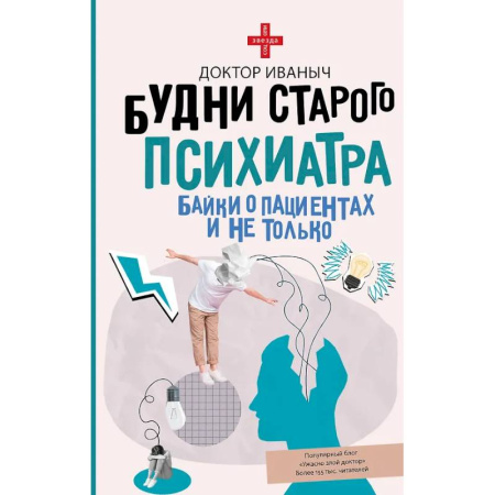 Русская современная проза, книга Будни старого психиатра. Байки о пациентах и не только купить по низкой цене