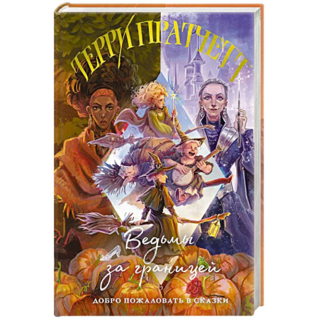 Зарубежное фэнтези, книга Ведьмы за границей (Плоский мир: Ведьмы #3) купить по низкой цене
