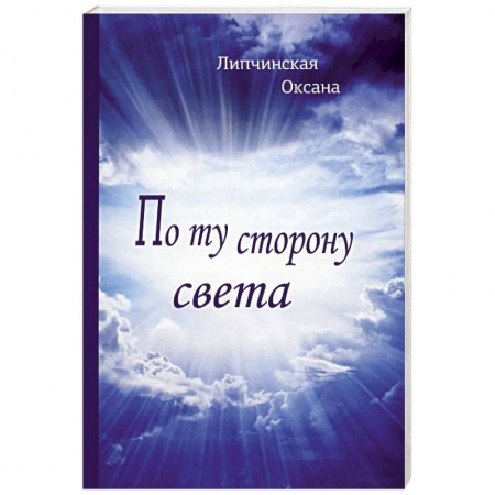 Русская современная проза, книга По ту сторону света купить по низкой цене