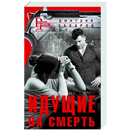 Классика отечественного детектива, книга Идущие на смерть купить по низкой цене