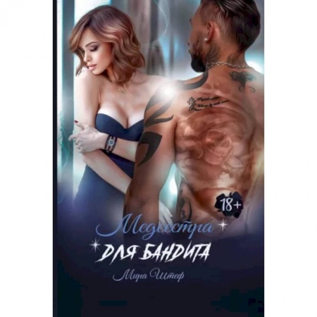 Отечественный любовный роман, книга Медсестра для бандита купить по низкой цене