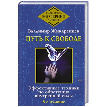 Эзотерические учения, книга Путь к свободе. Эффективные техники по обретению внутренней силы купить по низкой цене