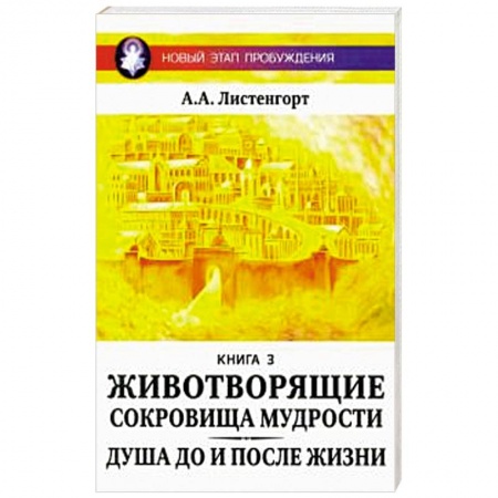 Эзотерика. Парапсихология. Тайны, книга Новый этап пробуждения. Животворящие сокровища мудрости. купить по низкой цене