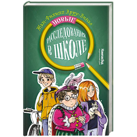 Приключения. Детективы, книга Новые расследования в школе купить по низкой цене