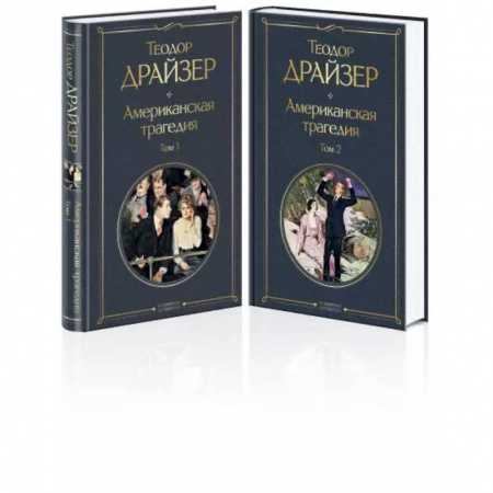 Зарубежная классика, книга Американская трагедия (комплект из 2 книг) купить по низкой цене