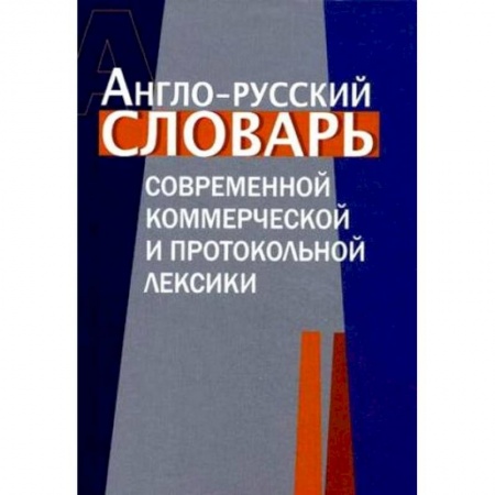 Книги, книга Англо-русский словарь коммерческой и протокольной лексики купить по низкой цене