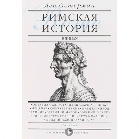 Общие работы по всемирной истории, книга Римская история в лицах. В 3-х книгах. Книга 3. Империя купить по низкой цене
