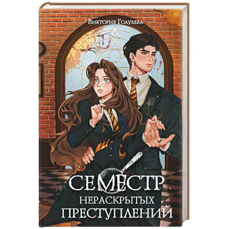 Русское фэнтези, книга Семестр нераскрытых преступлений купить по низкой цене