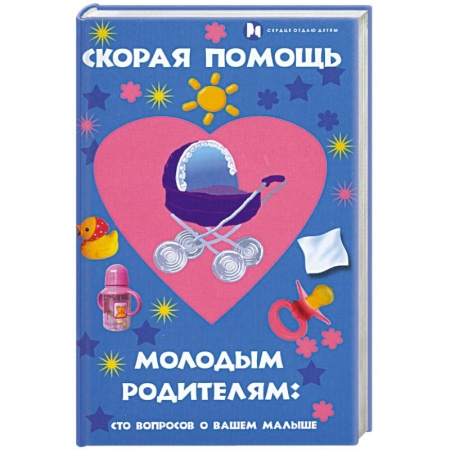 Книги, книга Скорая помощь молодым родителям. Сто вопросов о вашем малыше купить по низкой цене