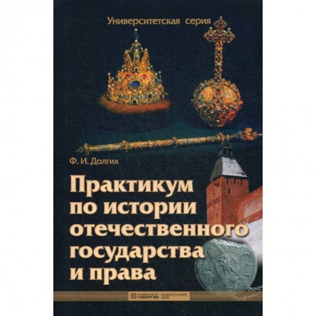История и теория права, книга Практикум по истории отечественного государства и права купить по низкой цене
