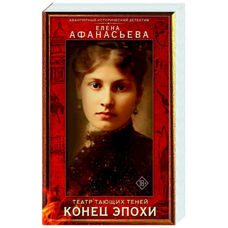 Исторический роман, книга Театр тающих теней. Конец эпохи купить по низкой цене