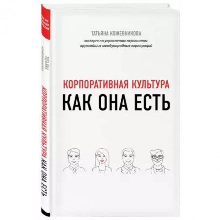 Управление персоналом, книга Корпоративная культура купить по низкой цене