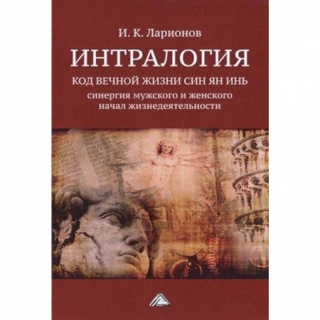 Эзотерика. Оккультизм, книга Интралогия. Код вечной жизни Син Ян Инь: синергия мужского и женского начал жизнедеятельности купить по низкой цене