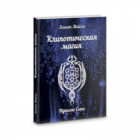 Магия и колдовство, книга Клипотическая магия. Туннели Сета купить по низкой цене