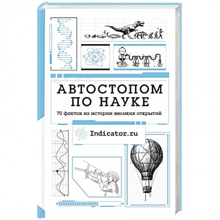 Естественные науки, книга Автостопом по науке : 70 фактов из истории великих открытий купить по низкой цене