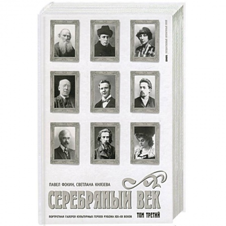 Книги, книга Серебрянный век: Портретная галерея культурных героев рубежа XIX-XX веков купить по низкой цене