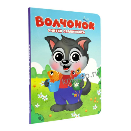 Обучение счету. Математика, книга Волчонок учится сравнивать купить по низкой цене