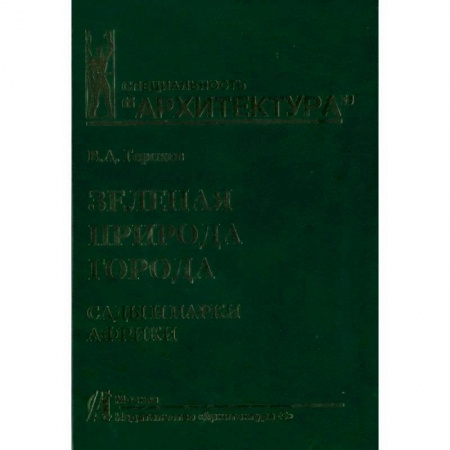 Общие работы по садоводству, книга Зеленая природа города. Том 6. Сады и парки Африки купить по низкой цене