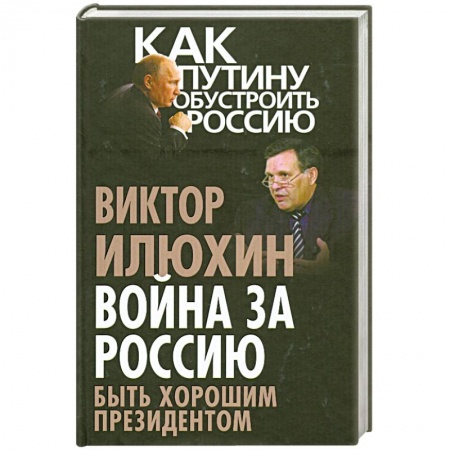 Книги, книга Война за Россию. Быть хорошим президентом купить по низкой цене