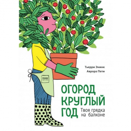 Животный и растительный мир, книга Огород круглый год. Твоя грядка на балконе купить по низкой цене