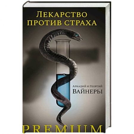 Отечественный мужской детектив, книга Лекарство против страха купить по низкой цене