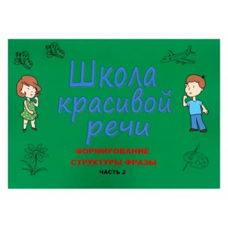 Развитие речи. Чтение, книга Школа красивой речи. Формирование структуры фразы. Часть 2 купить по низкой цене
