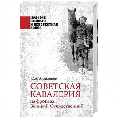Вторая мировая война (1939-1945), книга Советская кавалерия на фронтах Великой Отечественной купить по низкой цене