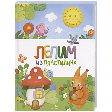 Аппликации и лепка, книга Лепим из пластилина купить по низкой цене