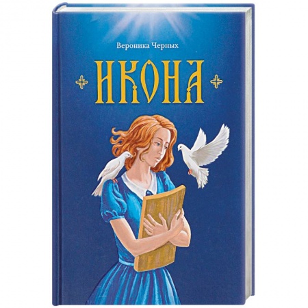 Православие в целом, книга Икона купить по низкой цене