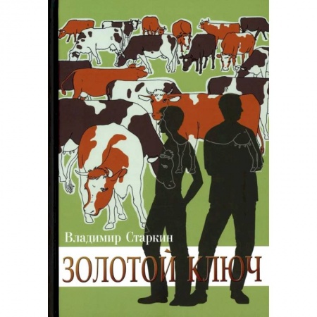 Русская современная проза, книга Золотой ключ купить по низкой цене