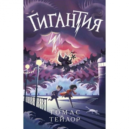 Мистика. Фантастика. Фэнтези, книга Гигантия купить по низкой цене